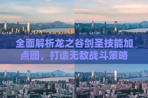 全面解析龙之谷剑圣技能加点图，打造无敌战斗策略