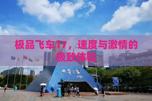 极品飞车17，速度与激情的极致体验