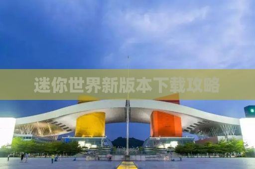 迷你世界新版本下载攻略