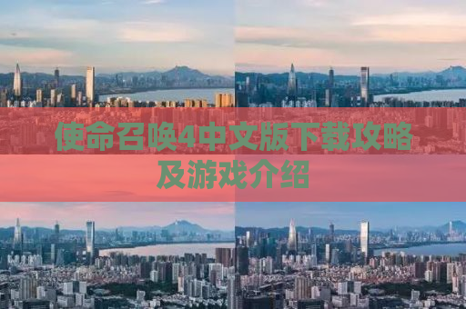 使命召唤4中文版下载攻略及游戏介绍