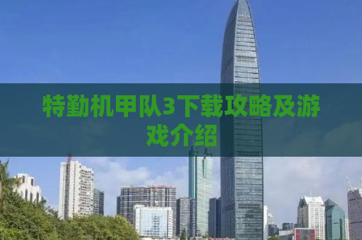 特勤机甲队3下载攻略及游戏介绍
